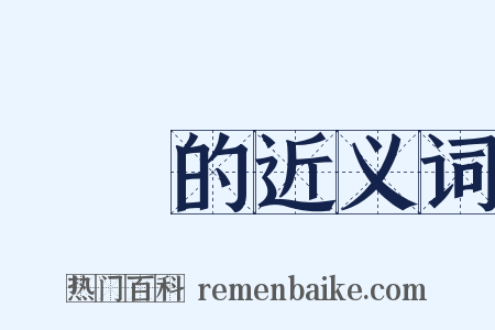 滿滿的近义词是什么意思的图片